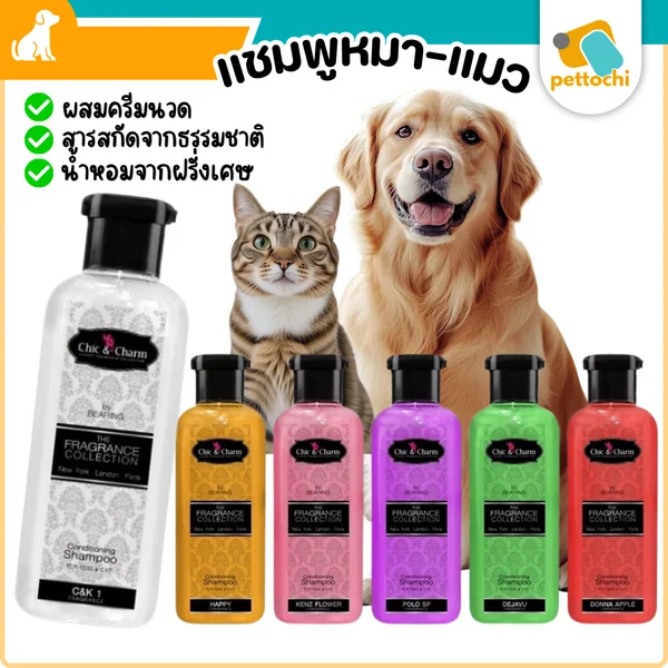 Chic&Charm Conditioning Shampoo แชมพูผสมครีมนวด แชมพูสุนัข แชมพูแมว 250Ml Chic&Charm Conditioning Shampoo แชมพูผสมครีมนวด แชมพูสุนัข แชมพูแมว 250Ml