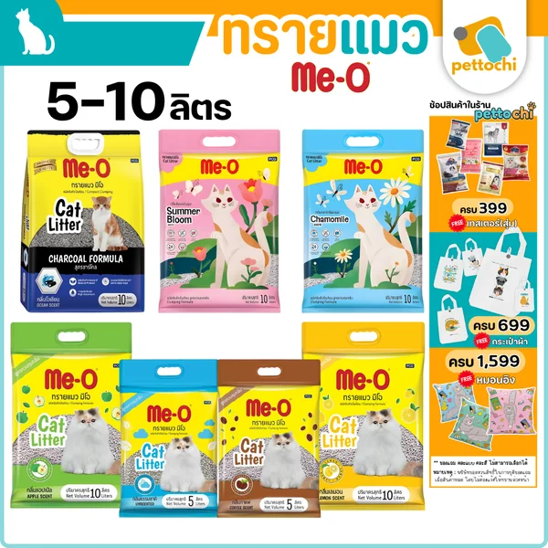 Me-O มีโอ ทรายแมวอนามัย เบนโทไนท์ 5-10L จับตัวเป็นก้อนเร็ว ดูดซับกลิ่นได้ดี
