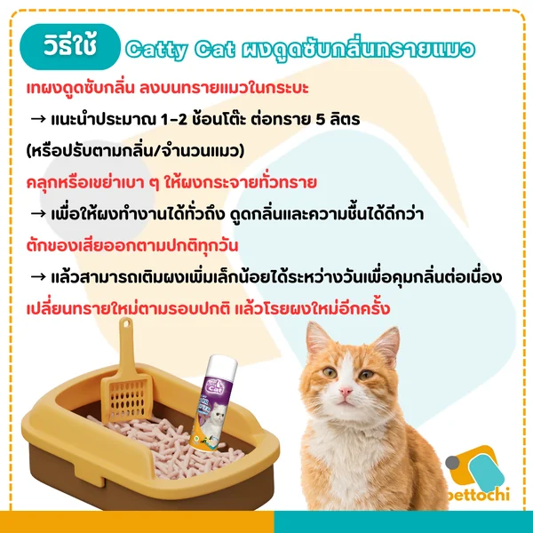 Catty Cat แคทตี้แคท ผงดูดซับกลิ่นทรายแมว กลิ่นหอมทนนานใช้งานง่าย ขนาด 250g image 2 Catty Cat แคทตี้แคท ผงดูดซับกลิ่นทรายแมว กลิ่นหอมทนนานใช้งานง่าย ขนาด 250g image 2