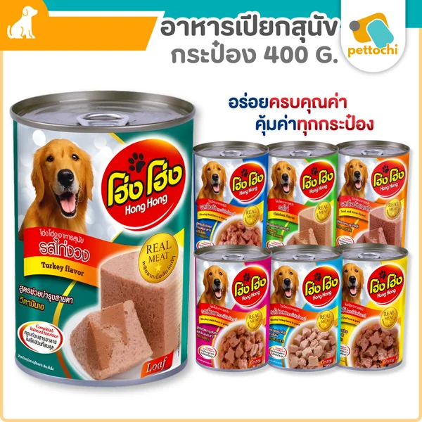 Hong Hong โฮ่ง โฮ่ง อาหารสุนัขกระป๋อง 400g โปรตีนสูงจากเนื้อสัตว์แท้ สุนัขทุกวัย Hong Hong โฮ่ง โฮ่ง อาหารสุนัขกระป๋อง 400g โปรตีนสูงจากเนื้อสัตว์แท้ สุนัขทุกวัย