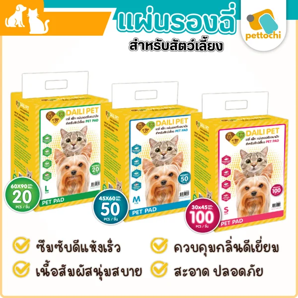 Daily Pet เดลี่เพ็ท แผ่นรองฉี่อนามัยคุณภาพพรีเมียมสำหรับสุนัขและแมว มีครบทุกไซส์ Daily Pet เดลี่เพ็ท แผ่นรองฉี่อนามัยคุณภาพพรีเมียมสำหรับสุนัขและแมว มีครบทุกไซส์