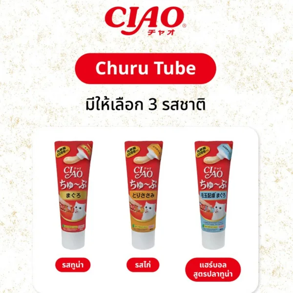 CIAO Churu Tube Tuna เชาว์ ชูหรุ ทูบ ขนมแมวเลีย แบบหลอด 80กรัม/หลอด พกง่าย สะดวก image 2 CIAO Churu Tube Tuna เชาว์ ชูหรุ ทูบ ขนมแมวเลีย แบบหลอด 80กรัม/หลอด พกง่าย สะดวก image 2