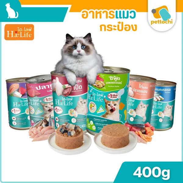 Hi-Life ไฮ-ไลฟ์ อาหารแมวชนิดเปียก อาหารกระป๋องแมว โปรตีนสูง อร่อย สารอาหารครบ Hi-Life ไฮ-ไลฟ์ อาหารแมวชนิดเปียก อาหารกระป๋องแมว โปรตีนสูง อร่อย สารอาหารครบ