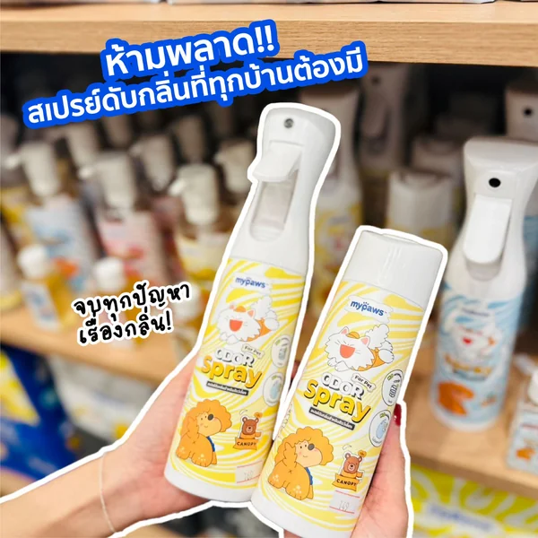 My Paws Odor Spray สเปรย์ดับกลิ่น ดับกลิ่นเหม็น สเปรย์กำจัดกลิ่น 300ml image 2 My Paws Odor Spray สเปรย์ดับกลิ่น ดับกลิ่นเหม็น สเปรย์กำจัดกลิ่น 300ml image 2