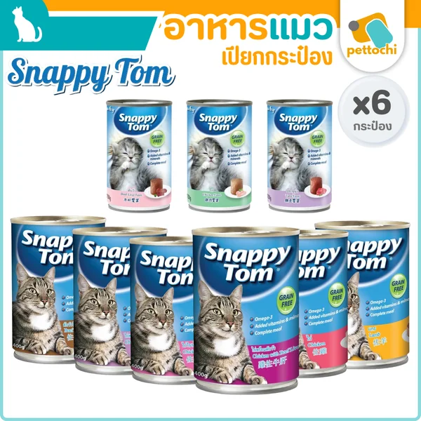 Snappy Tom สแนปปี้ทอม กระป๋อง อาหารเปียกลูกแมว แมวโต เกรนฟรี ขนาด 150g-400g Snappy Tom สแนปปี้ทอม กระป๋อง อาหารเปียกลูกแมว แมวโต เกรนฟรี ขนาด 150g-400g