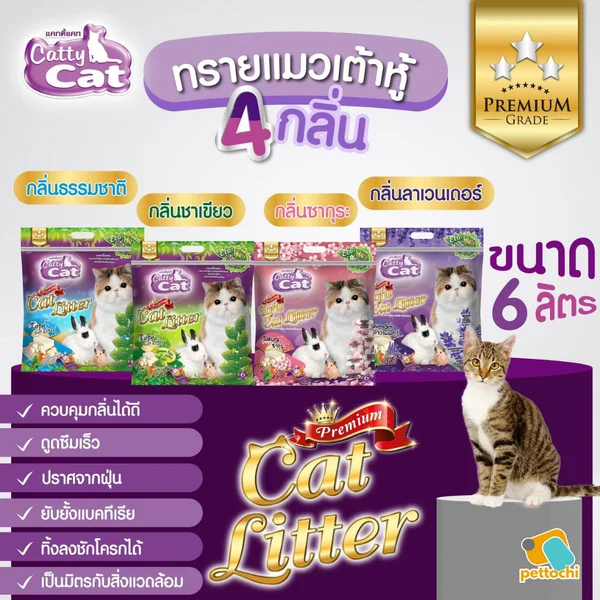 Catty Cat แคทตี้แคท ทรายแมวภูเขาไฟ ทรายแมวคริสตัล ทรายแมวเต้าหู้ จับตัวเป็นก้อน image 3