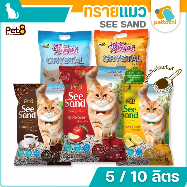 Pet8 SeeSand ทรายแมวเบนโทไนท์ Crystal คริสตัล ควบคุมกลิ่นดีมาก ฝุ่นน้อย ขนาด 5L/10L Pet8 SeeSand ทรายแมวเบนโทไนท์ Crystal คริสตัล ควบคุมกลิ่นดีมาก ฝุ่นน้อย ขนาด 5L/10L