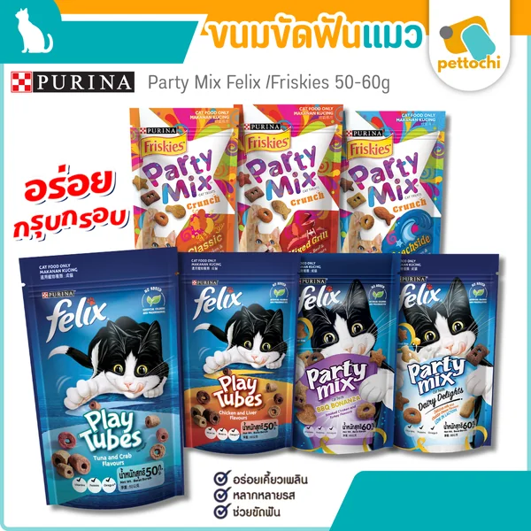 Friskies Party Mix ฟริสกี้ส์ ปาร์ตี้ มิกซ์ ขนมแมว และ Felix Play Tubes 50-60g Friskies Party Mix ฟริสกี้ส์ ปาร์ตี้ มิกซ์ ขนมแมว และ Felix Play Tubes 50-60g