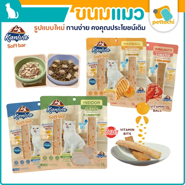 Kaniva Soft Bar คานิว่า ซอฟท์ บาร์ ขนมแมวรูปแบบใหม่ เนื้อเน้นๆ แบบแท่ง