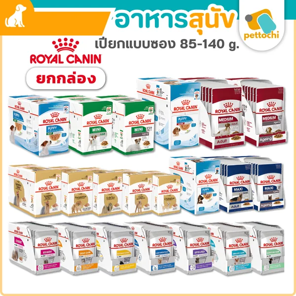 [ยกกล่อง] Royal Canin รอยัลคานิน อาหารเปียกสุนัขทุกวัย เกรดพรีเมียม ทุกรสทุกสูตร