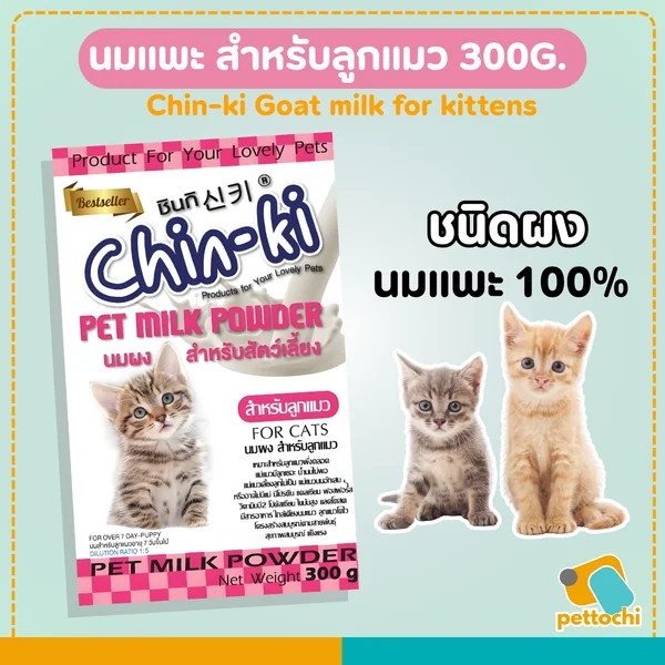 Chinji Goat Milk for kittens นมแพะ สำหรับลูกแมว 300G. ชนิดผง Chinji Goat Milk for kittens นมแพะ สำหรับลูกแมว 300G. ชนิดผง