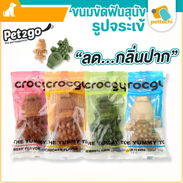 Crocgy ขนมขัดฟันสุนัข จระเข้ ลดกลิ่นปาก ลดคราบหินปูน ฟันสะอาด แพ้ไก่กินได้ Crocgy ขนมขัดฟันสุนัข จระเข้ ลดกลิ่นปาก ลดคราบหินปูน ฟันสะอาด แพ้ไก่กินได้