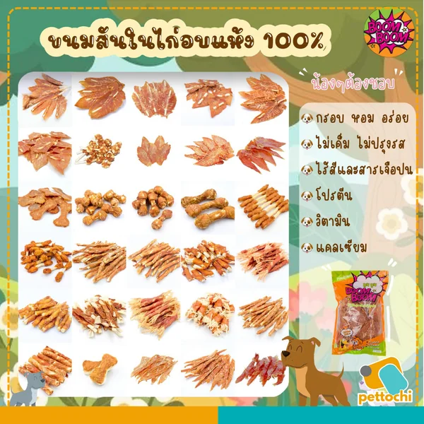 Boom Boom ขนมสุนัข ขนมสำหรับสัตว์เลี้ยงจากเนื้อไก่แท้ ไม่มีสีและสารเจือปน 300g image 2 Boom Boom ขนมสุนัข ขนมสำหรับสัตว์เลี้ยงจากเนื้อไก่แท้ ไม่มีสีและสารเจือปน 300g image 2