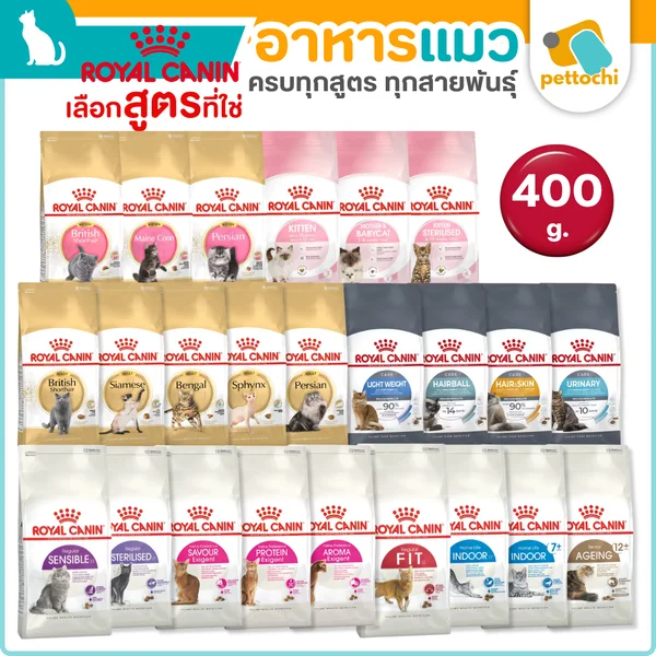Royal Canin รอยัลคานิน อาหารเม็ดแมวทุกวัย เกรดพรีเมียม ทุกสูตร ขนาด 400g Royal Canin รอยัลคานิน อาหารเม็ดแมวทุกวัย เกรดพรีเมียม ทุกสูตร ขนาด 400g