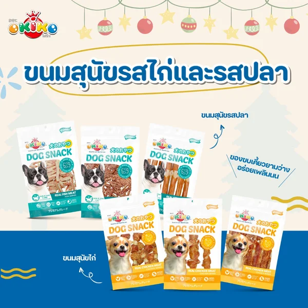 Okiko โอกิโกะ DOG SNACK ขนมสุนัขทำจาก เนื้อไก่และเนื้อปลา 130-330g image 2 Okiko โอกิโกะ DOG SNACK ขนมสุนัขทำจาก เนื้อไก่และเนื้อปลา 130-330g image 2