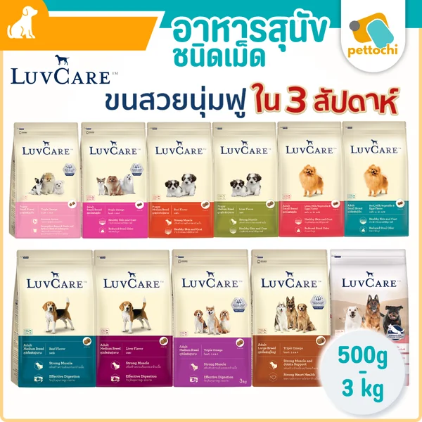LuvCare อาหารสุนัขบำรุงขนและผิว สำหรับพันธุ์เล็ก กลาง ใหญ่ ทุกวัย ขนาด 500-3 kg LuvCare อาหารสุนัขบำรุงขนและผิว สำหรับพันธุ์เล็ก กลาง ใหญ่ ทุกวัย ขนาด 500-3 kg