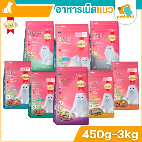 SmartHeart สมาร์ทฮาร์ท อาหารเม็ด แมวโต ลูกแมว 450g-3kg SmartHeart สมาร์ทฮาร์ท อาหารเม็ด แมวโต ลูกแมว 450g-3kg