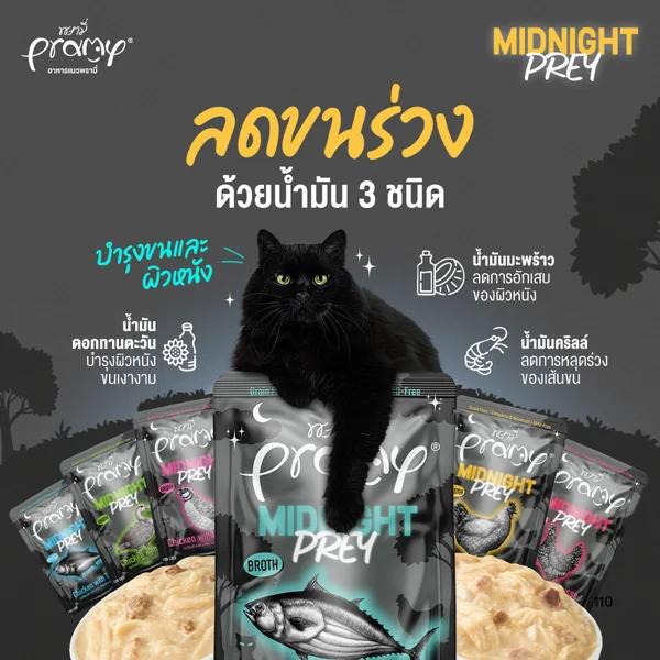 Pramy Midnight Prey/Pramy Broth/Pramy Complete อาหารเปียกแมว ในน้ำซุป Complete&Balance image 6