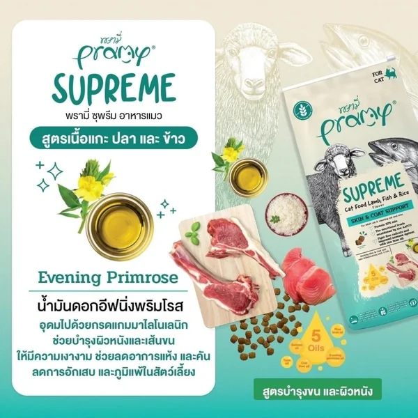Pramy Supreme อาหารแมวพรีเมี่ยม แบบกระสอบแบ่งขาย ทานง่ายไม่เค็ม 8kg-10kg image 6 Pramy Supreme อาหารแมวพรีเมี่ยม แบบกระสอบแบ่งขาย ทานง่ายไม่เค็ม 8kg-10kg image 6