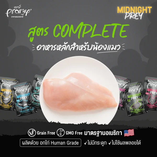 Pramy Midnight Prey/Pramy Broth/Pramy Complete อาหารเปียกแมว ในน้ำซุป Complete&Balance image 3