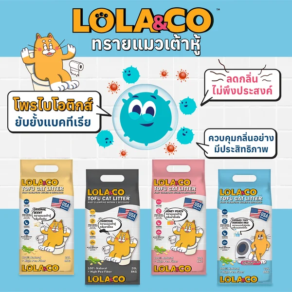 Lola&Co โลล่าแอนด์โค ทรายแมวเต้าหู้ ทรายแมวเบนโทไนท์ จับตัวไว กำจัดกลิ่น ไร้ฝุ่น image 10 Lola&Co โลล่าแอนด์โค ทรายแมวเต้าหู้ ทรายแมวเบนโทไนท์ จับตัวไว กำจัดกลิ่น ไร้ฝุ่น image 10