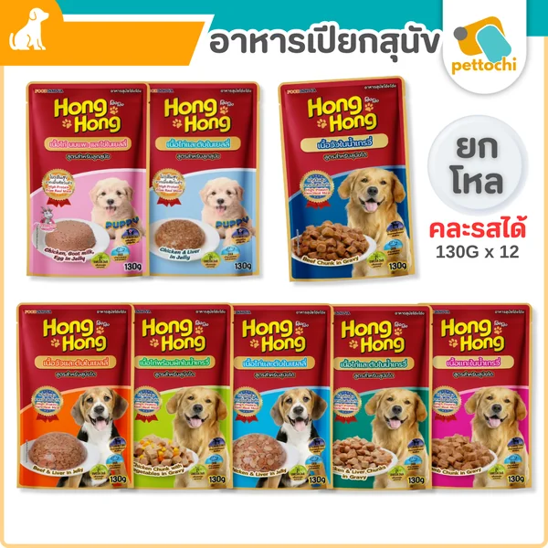 [ยกโหล] Hong Hong โฮ่ง โฮ่ง อาหารเปียกสุนัข 130gx12 โฮ่งๆ ครบคุณค่า โปรตีนสูง