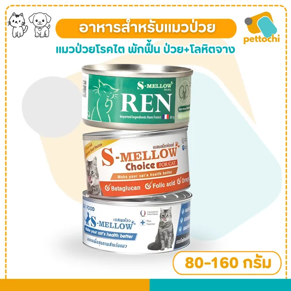 S-MELLOW อาหารแมวกระป๋องเพื่อสุขภาพ ระยะพักฟื้นจากป่วย 80g - 160g S-MELLOW อาหารแมวกระป๋องเพื่อสุขภาพ ระยะพักฟื้นจากป่วย 80g - 160g