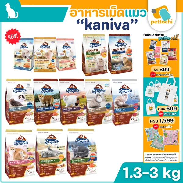 Kaniva คานิว่า อาหารเม็ดเกรดพรีเมี่ยมสำหรับแมวทุกวัย รวมทุกรส ขนาด 1.3kg - 3.2kg Kaniva คานิว่า อาหารเม็ดเกรดพรีเมี่ยมสำหรับแมวทุกวัย รวมทุกรส ขนาด 1.3kg - 3.2kg
