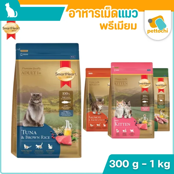 Smartheart Gold สมาร์ทฮาร์ท โกลด์ อาหารเม็ดแมว เกรดพรีเมียม ทุกช่วงวัย 300g-1kg Smartheart Gold สมาร์ทฮาร์ท โกลด์ อาหารเม็ดแมว เกรดพรีเมียม ทุกช่วงวัย 300g-1kg