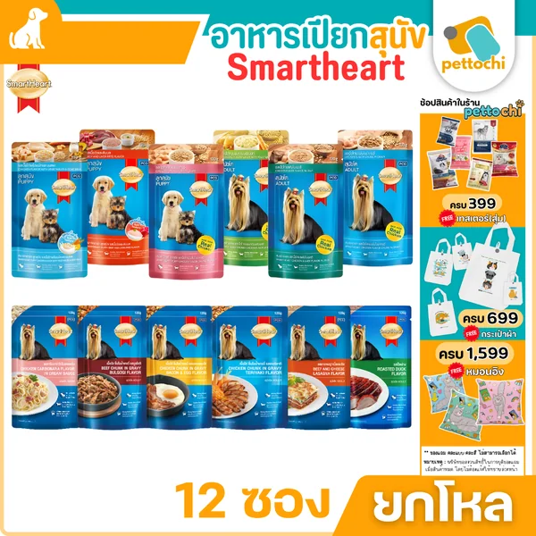 SmartHeart สมาร์ทฮาร์ท เพาซ์ อาหารสุนัขแบบเปียก 12 ซอง สำหรับสุนัขโตและลูกสุนัข SmartHeart สมาร์ทฮาร์ท เพาซ์ อาหารสุนัขแบบเปียก 12 ซอง สำหรับสุนัขโตและลูกสุนัข