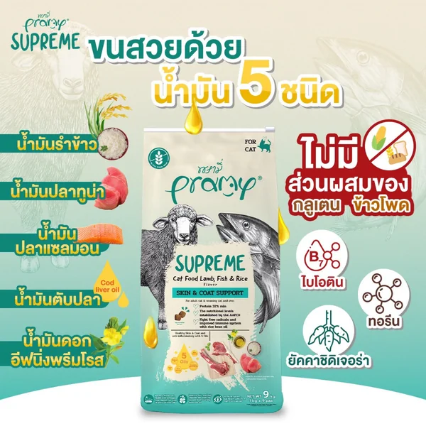 Pramy Supreme อาหารแมวพรีเมี่ยม แบบกระสอบแบ่งขาย ทานง่ายไม่เค็ม 8kg-10kg image 4 Pramy Supreme อาหารแมวพรีเมี่ยม แบบกระสอบแบ่งขาย ทานง่ายไม่เค็ม 8kg-10kg image 4