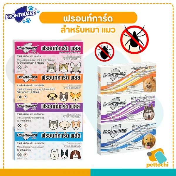 Frontguard & Frontguard Plus ฟรอนท์การ์ด หยดป้องกันเห็บหมัดสำหรับสุนัขและแมว image 10 Frontguard & Frontguard Plus ฟรอนท์การ์ด หยดป้องกันเห็บหมัดสำหรับสุนัขและแมว image 10