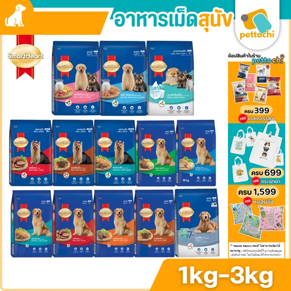 SmartHeart สมาร์ทฮาร์ท อาหารเม็ดสำหรับลูกสุนัข สุนัขโต สุนัขสูงวัย ขนาด 1Kg-3Kg SmartHeart สมาร์ทฮาร์ท อาหารเม็ดสำหรับลูกสุนัข สุนัขโต สุนัขสูงวัย ขนาด 1Kg-3Kg