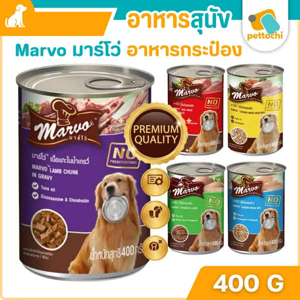 Marvo มาร์โว่ อาหารสุนัขเกรดพรีเมียม แบบกระป๋อง 400 กรัม เนื้อแน่น หอมอร่อยทุกรส Marvo มาร์โว่ อาหารสุนัขเกรดพรีเมียม แบบกระป๋อง 400 กรัม เนื้อแน่น หอมอร่อยทุกรส