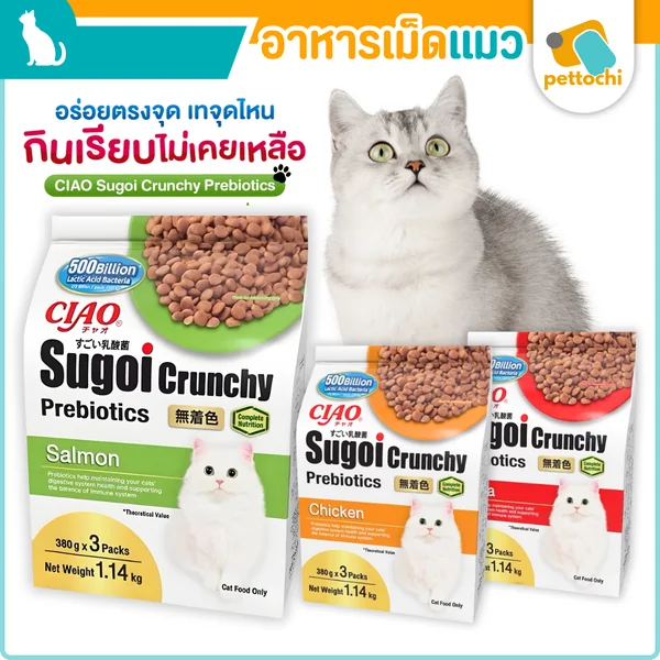 CIAO Sugoi Crunchy ครันชี่เม็ด อาหารเม็ดแมวเกรดพรีเมี่ยม เสริมพรีไบโอติก 1.14Kg CIAO Sugoi Crunchy ครันชี่เม็ด อาหารเม็ดแมวเกรดพรีเมี่ยม เสริมพรีไบโอติก 1.14Kg