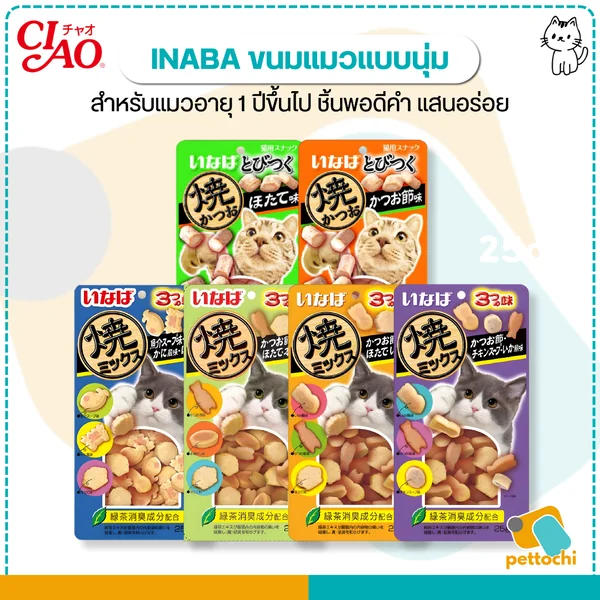 INABA ขนมแมวซอฟท์ บิต/ซอฟท์ บิต มิกซ์ ขนมแมวแบบนุ่ม 25 กรัม แมวอายุ1ปี+ เนื้อนุ่ม ชิ้นพอดีคำ INABA ขนมแมวซอฟท์ บิต/ซอฟท์ บิต มิกซ์ ขนมแมวแบบนุ่ม 25 กรัม แมวอายุ1ปี+ เนื้อนุ่ม ชิ้นพอดีคำ