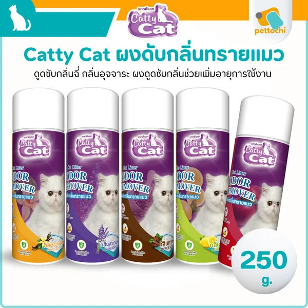 Catty Cat แคทตี้แคท ผงดูดซับกลิ่นทรายแมว กลิ่นหอมทนนานใช้งานง่าย ขนาด 250g Catty Cat แคทตี้แคท ผงดูดซับกลิ่นทรายแมว กลิ่นหอมทนนานใช้งานง่าย ขนาด 250g