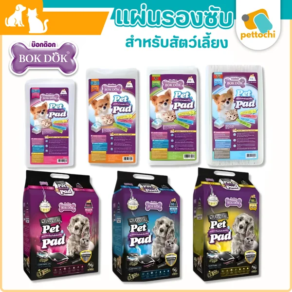 Bok Dok แผ่นรองฉี่สุนัข แผ่นฝึกขับถ่าย ซึมซับไว แห้งเร็ว ดับกลิ่นดี size S/M/L Bok Dok แผ่นรองฉี่สุนัข แผ่นฝึกขับถ่าย ซึมซับไว แห้งเร็ว ดับกลิ่นดี size S/M/L