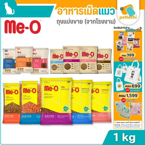 (แบ่งขาย)ME-O มีโอ อาหารเม็ดแมว สารอาหารครบถ้วน สำหรับลูกแมว แมวโต และสูงวัย 1Kg (แบ่งขาย)ME-O มีโอ อาหารเม็ดแมว สารอาหารครบถ้วน สำหรับลูกแมว แมวโต และสูงวัย 1Kg