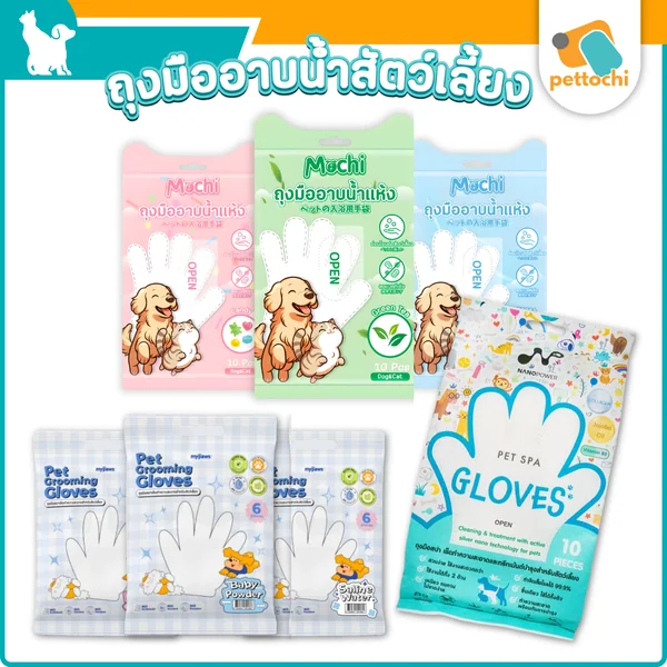 ถุงมืออาบน้ำแห้งสัตว์เลี้ยง Gloves ถุงมือสปาเช็ดทำความสะอาด MOCHI/My Paws/Fofos ถุงมืออาบน้ำแห้งสัตว์เลี้ยง Gloves ถุงมือสปาเช็ดทำความสะอาด MOCHI/My Paws/Fofos