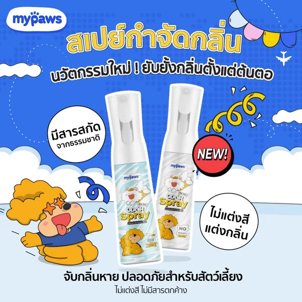 My Paws Odor Spray สเปรย์ดับกลิ่น ดับกลิ่นเหม็น สเปรย์กำจัดกลิ่น 300ml image 8 My Paws Odor Spray สเปรย์ดับกลิ่น ดับกลิ่นเหม็น สเปรย์กำจัดกลิ่น 300ml image 8