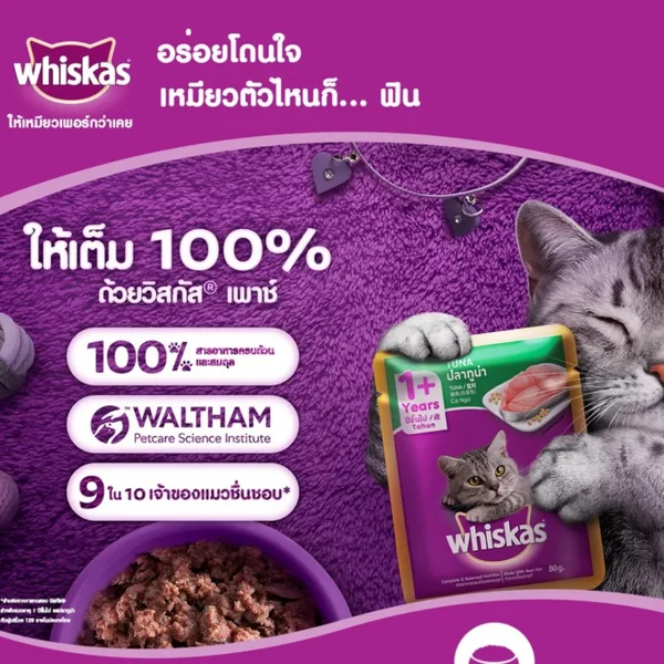Whiskas Multipack อาหารเปียกแมว มัลติแพค รวมรส สำหรับแมวทุกช่วงวัย 12 ซอง 80 กรัม image 10 Whiskas Multipack อาหารเปียกแมว มัลติแพค รวมรส สำหรับแมวทุกช่วงวัย 12 ซอง 80 กรัม image 10