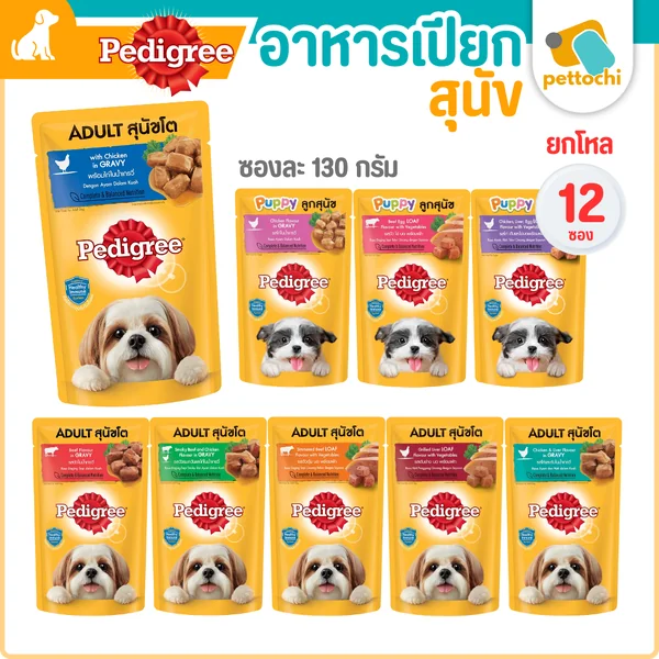 (12ซอง) Pedigree เพดดิกรี อาหารเปียกสุนัข ทานง่าย เป็นอาหารหลัก 130G มื้อหลักได้ (12ซอง) Pedigree เพดดิกรี อาหารเปียกสุนัข ทานง่าย เป็นอาหารหลัก 130G มื้อหลักได้
