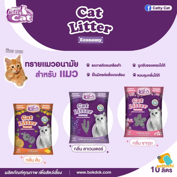 Catty Cat แคทตี้แคท ทรายแมวภูเขาไฟ ทรายแมวคริสตัล ทรายแมวเต้าหู้ จับตัวเป็นก้อน image 7