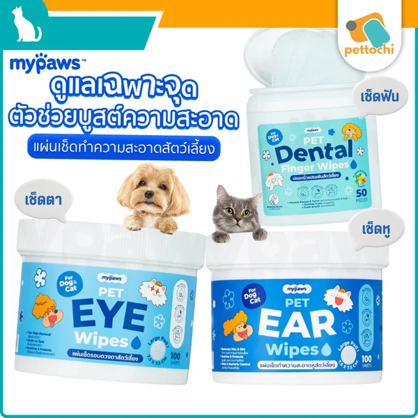 My Paws Pet Wipe ผ้าเปียก ทิชชู่ แผ่นทำความสะอาด หู ดวงตา ฟัน สำหรับสัตว์เลี้ยง My Paws Pet Wipe ผ้าเปียก ทิชชู่ แผ่นทำความสะอาด หู ดวงตา ฟัน สำหรับสัตว์เลี้ยง