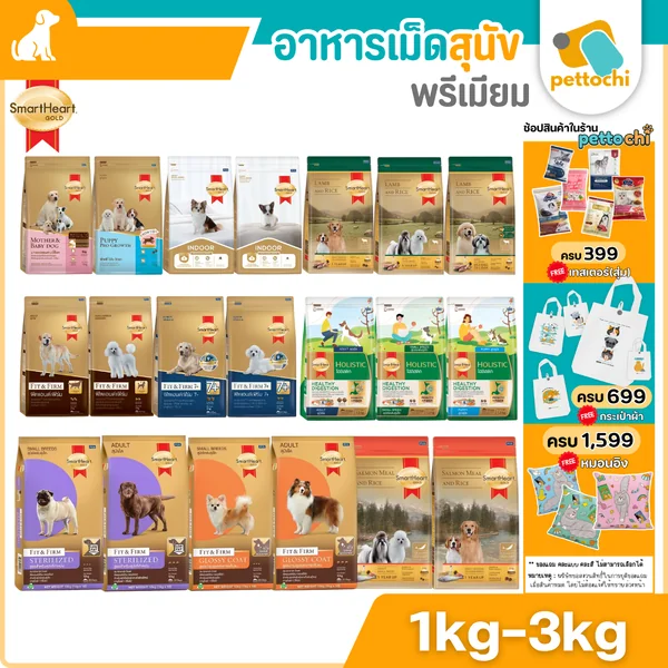 SmartHeart Gold สมาร์ทฮาร์ทโกลด์ อาหารเม็ดสำหรับสุนัขเกรดพรีเมียม ขนาด 1kg-3kg