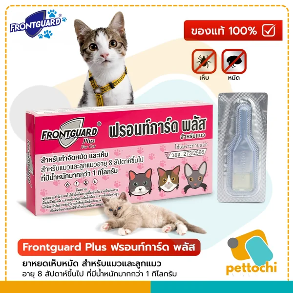 Frontguard & Frontguard Plus ฟรอนท์การ์ด หยดป้องกันเห็บหมัดสำหรับสุนัขและแมว image 9 Frontguard & Frontguard Plus ฟรอนท์การ์ด หยดป้องกันเห็บหมัดสำหรับสุนัขและแมว image 9