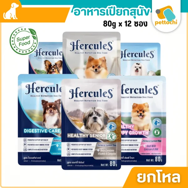 [ยกโหล]Hercules เฮอร์คิวลิส อาหารเปียกสุนัข 80g 12ซอง โปรตีนสูงบำรุงขนและผิวหนัง