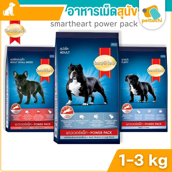SmartHeart Power Pack สมาร์ทฮาร์ท พาวเวอร์แพค อาหารสุนัข ขนาด 1 Kg- 3 Kg SmartHeart Power Pack สมาร์ทฮาร์ท พาวเวอร์แพค อาหารสุนัข ขนาด 1 Kg- 3 Kg