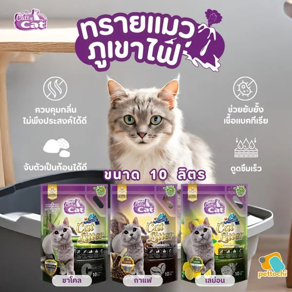 Catty Cat แคทตี้แคท ทรายแมวภูเขาไฟ ทรายแมวคริสตัล ทรายแมวเต้าหู้ จับตัวเป็นก้อน image 6